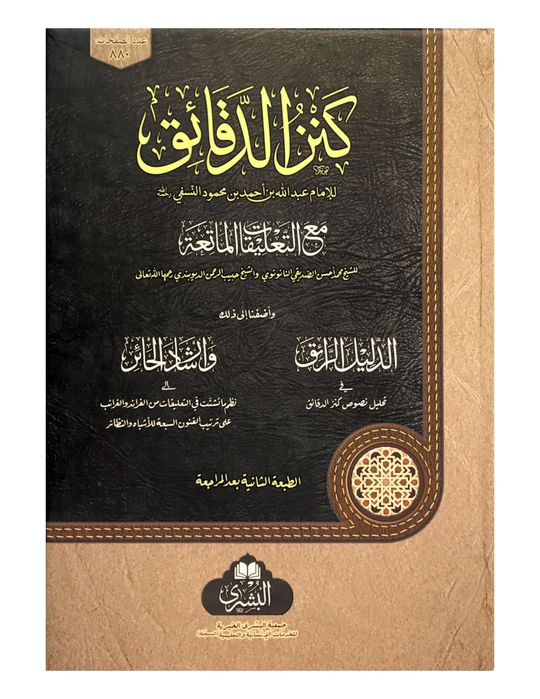 KANZ AL-DAQAAIQ (BUSHRA)